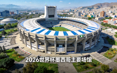 墨西哥城阿兹特克体育场全景 - 2026世界杯墨西哥主要场馆